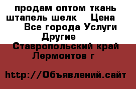 продам оптом ткань штапель-шелк  › Цена ­ 370 - Все города Услуги » Другие   . Ставропольский край,Лермонтов г.